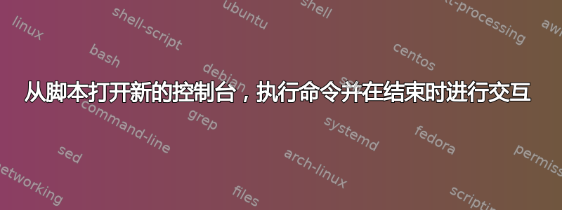 从脚本打开新的控制台，执行命令并在结束时进行交互