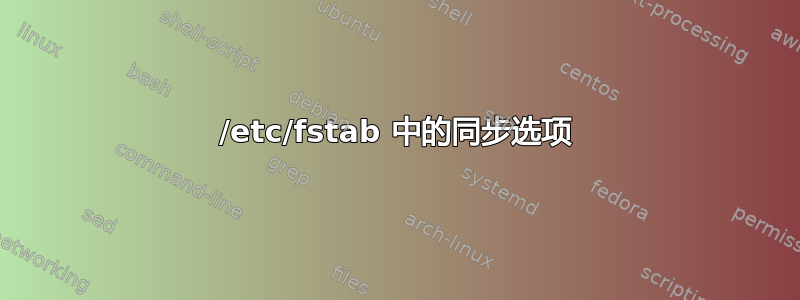 /etc/fstab 中的同步选项