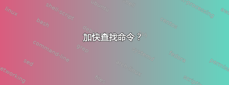 加快查找命令？