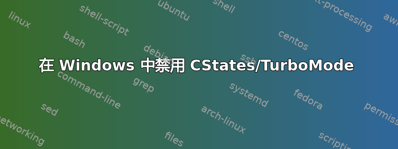 在 Windows 中禁用 CStates/TurboMode