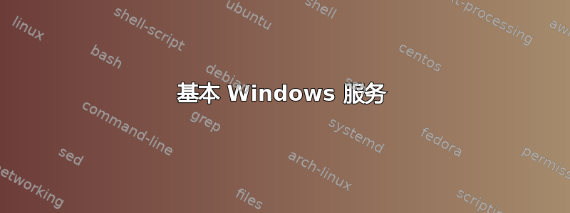 基本 Windows 服务