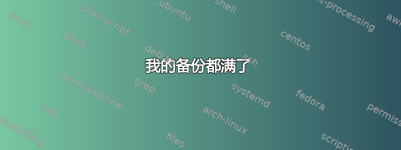 我的备份都满了