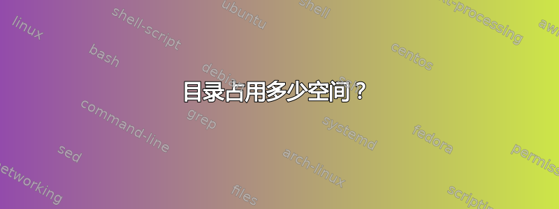 目录占用多少空间？