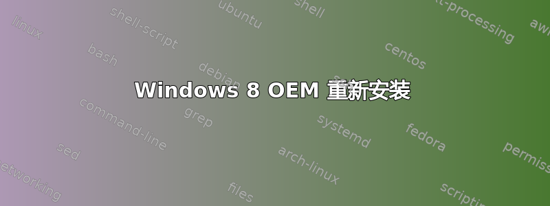 Windows 8 OEM 重新安装