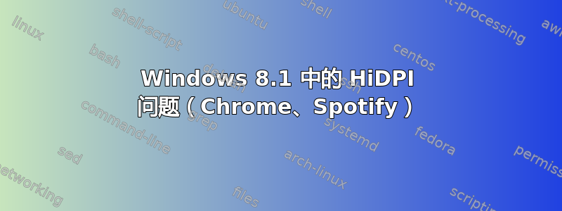 Windows 8.1 中的 HiDPI 问题（Chrome、Spotify）