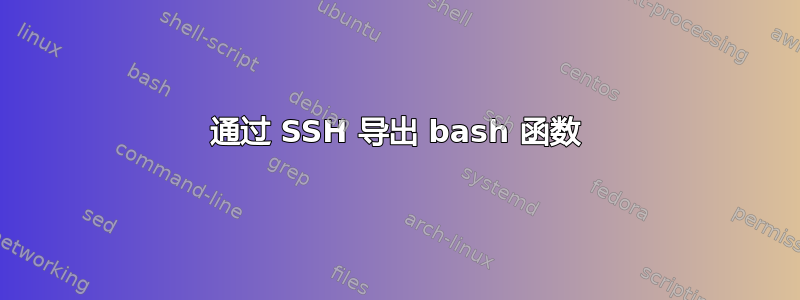 通过 SSH 导出 bash 函数