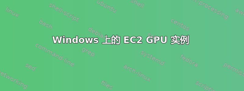 Windows 上的 EC2 GPU 实例