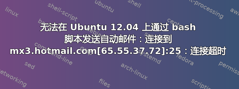 无法在 Ubuntu 12.04 上通过 bash 脚本发送自动邮件：连接到 mx3.hotmail.com[65.55.37.72]:25：连接超时