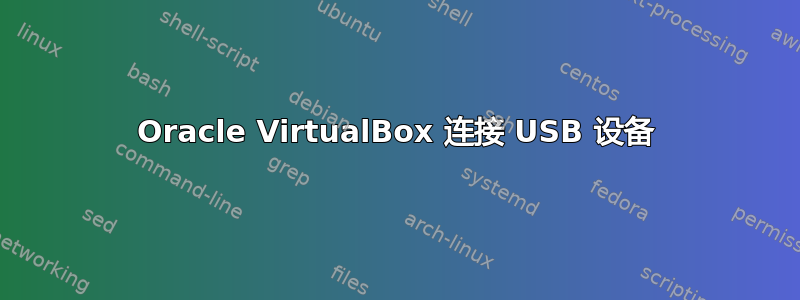 Oracle VirtualBox 连接 USB 设备