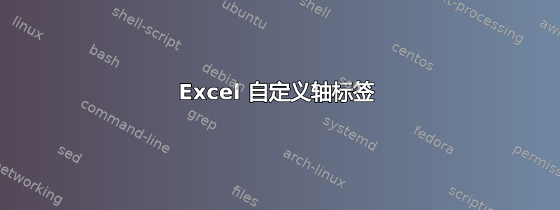 Excel 自定义轴标签