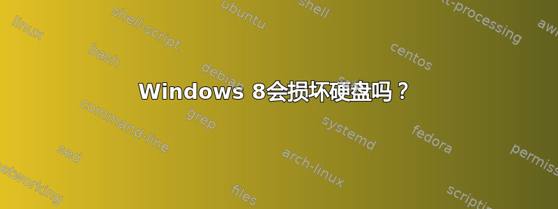 Windows 8会损坏硬盘吗？