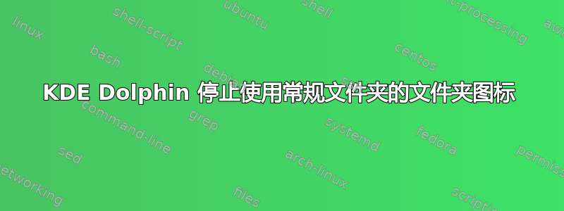 KDE Dolphin 停止使用常规文件夹的文件夹图标