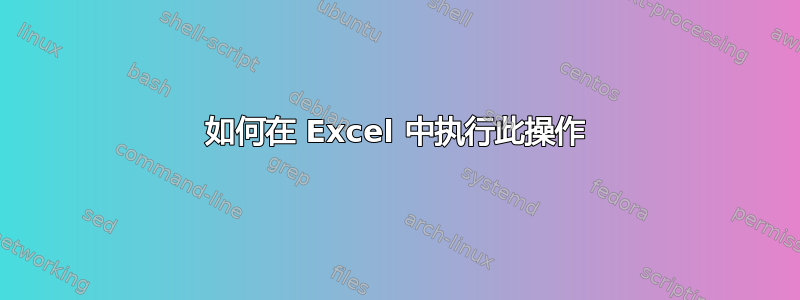 如何在 Excel 中执行此操作