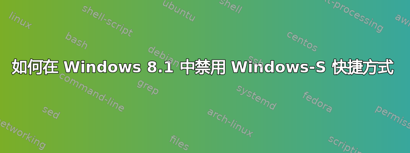 如何在 Windows 8.1 中禁用 Windows-S 快捷方式