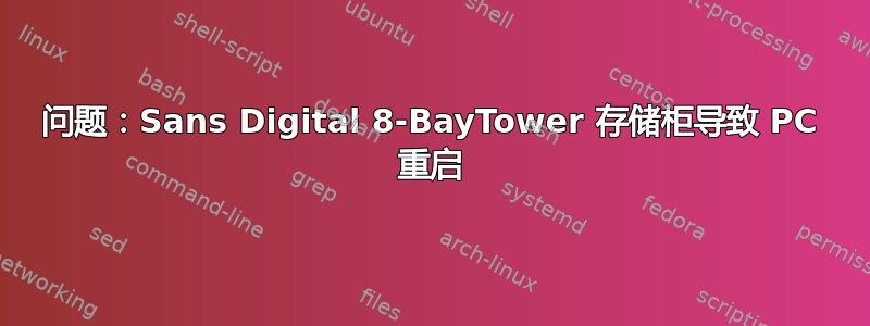 问题：Sans Digital 8-BayTower 存储柜导致 PC 重启