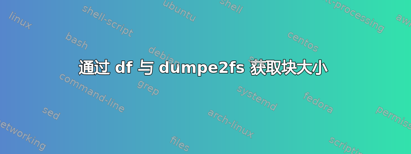 通过 df 与 dumpe2fs 获取块大小