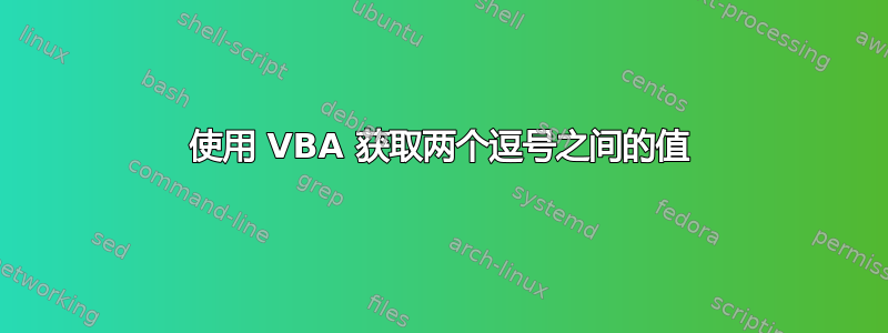 使用 VBA 获取两个逗号之间的值