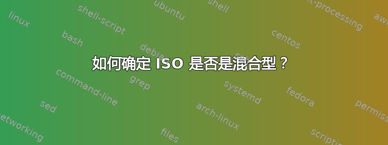 如何确定 ISO 是否是混合型？