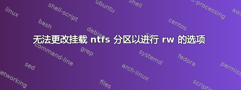 无法更改挂载 ntfs 分区以进行 rw 的选项