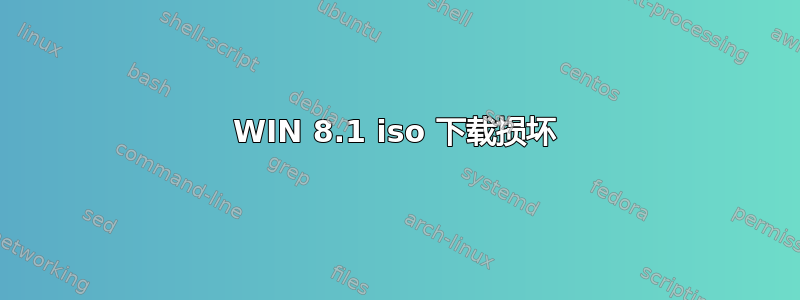 WIN 8.1 iso 下载损坏