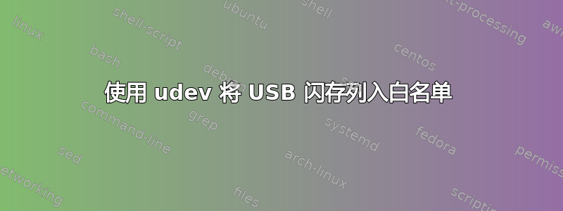 使用 udev 将 USB 闪存列入白名单