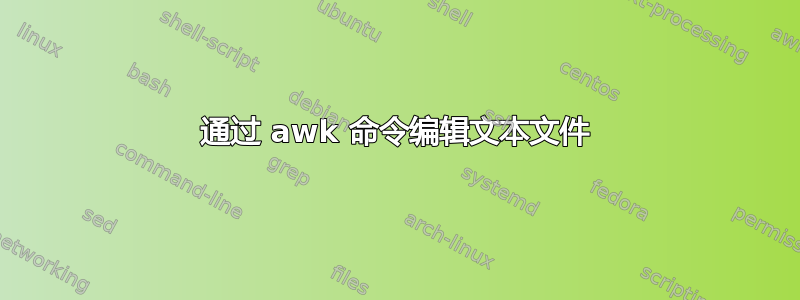 通过 awk 命令编辑文本文件