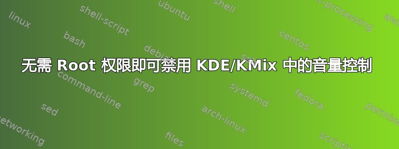 无需 Root 权限即可禁用 KDE/KMix 中的音量控制