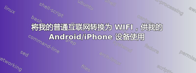 将我的普通互联网转换为 WIFI，供我的 Android/iPhone 设备使用