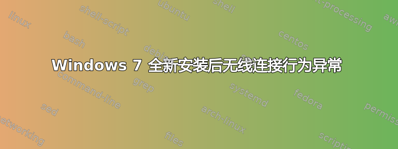 Windows 7 全新安装后无线连接行为异常