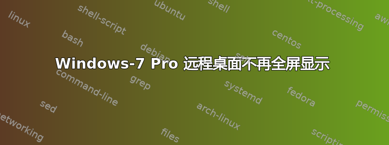 Windows-7 Pro 远程桌面不再全屏显示