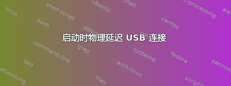 启动时物理延迟 USB 连接