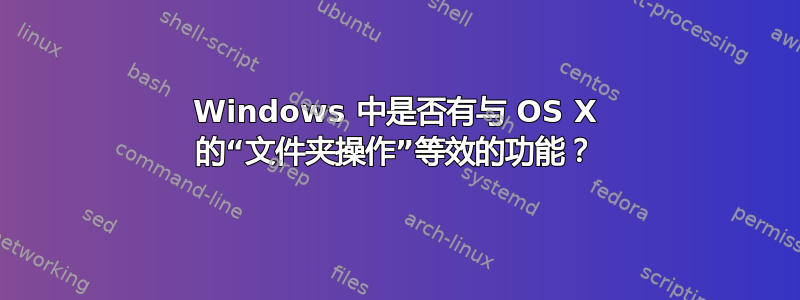 Windows 中是否有与 OS X 的“文件夹操作”等效的功能？