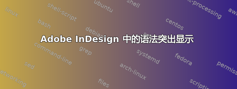 Adobe InDesign 中的语法突出显示