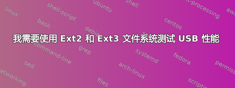 我需要使用 Ext2 和 Ext3 文件系统测试 USB 性能