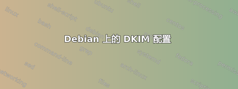 Debian 上的 DKIM 配置