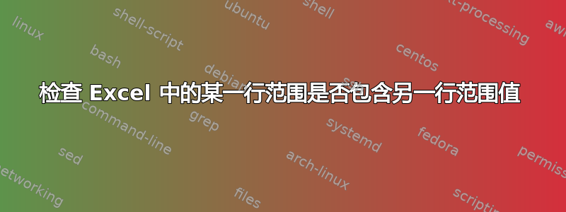 检查 Excel 中的某一行范围是否包含另一行范围值