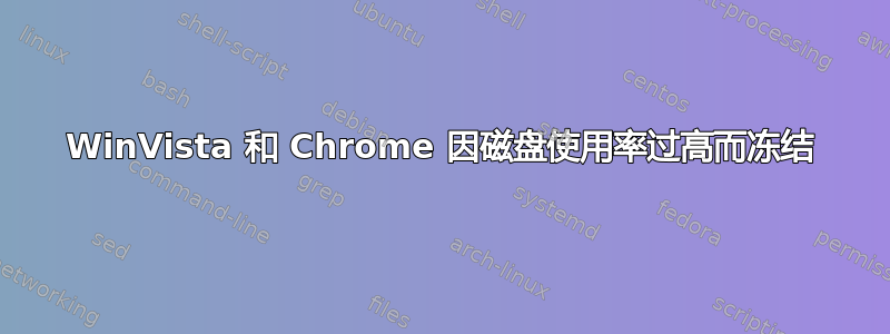 WinVista 和 Chrome 因磁盘使用率过高而冻结