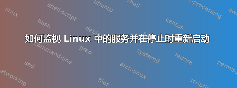 如何监视 Linux 中的服务并在停止时重新启动