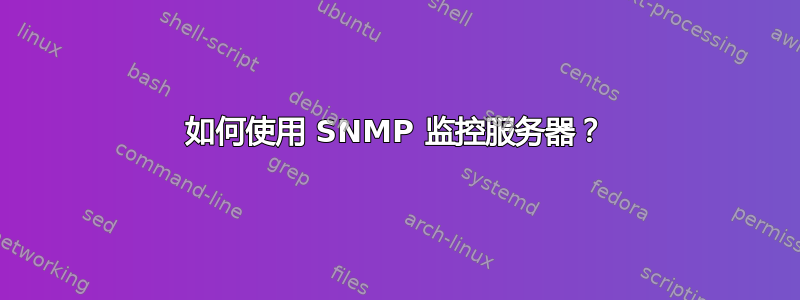 如何使用 SNMP 监控服务器？