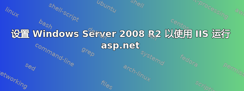 设置 Windows Server 2008 R2 以使用 IIS 运行 asp.net