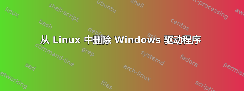 从 Linux 中删除 Windows 驱动程序