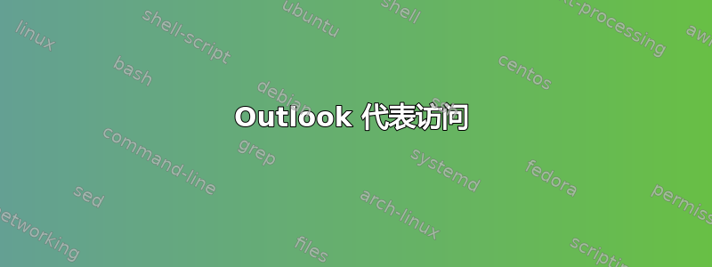 Outlook 代表访问