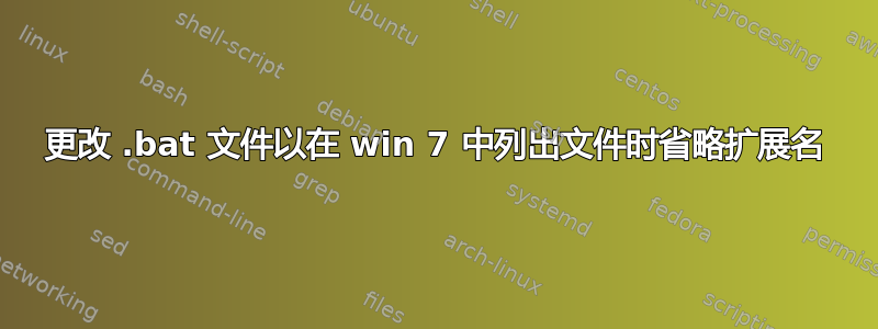 更改 .bat 文件以在 win 7 中列出文件时省略扩展名