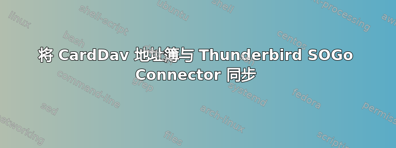 将 CardDav 地址簿与 Thunderbird SOGo Connector 同步