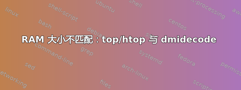 RAM 大小不匹配：top/htop 与 dmidecode