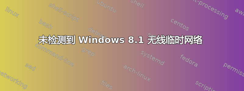 未检测到 Windows 8.1 无线临时网络