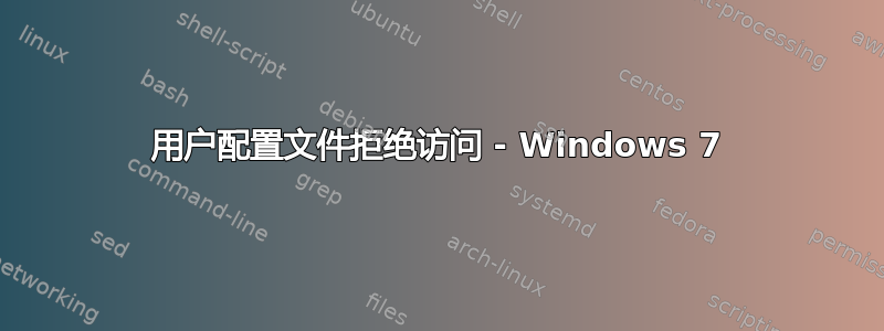 用户配置文件拒绝访问 - Windows 7