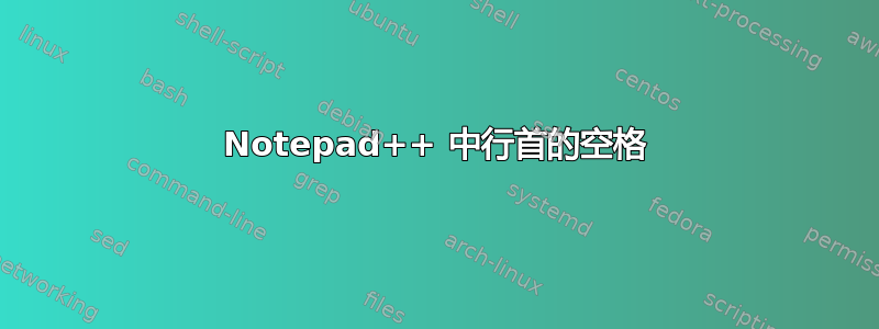 Notepad++ 中行首的空格