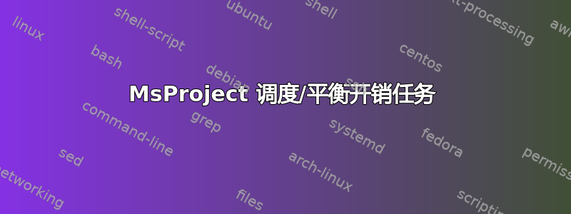 MsProject 调度/平衡开销任务