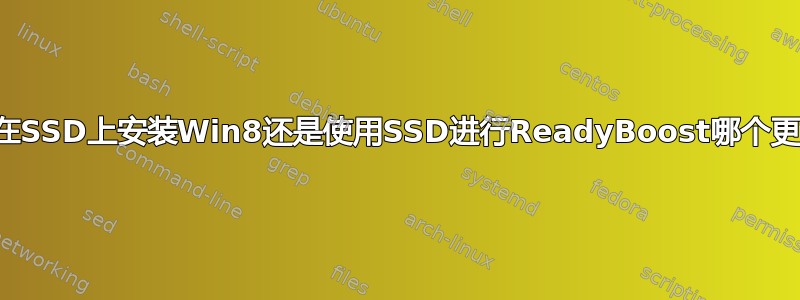 直接在SSD上安装Win8还是使用SSD进行ReadyBoost哪个更好？